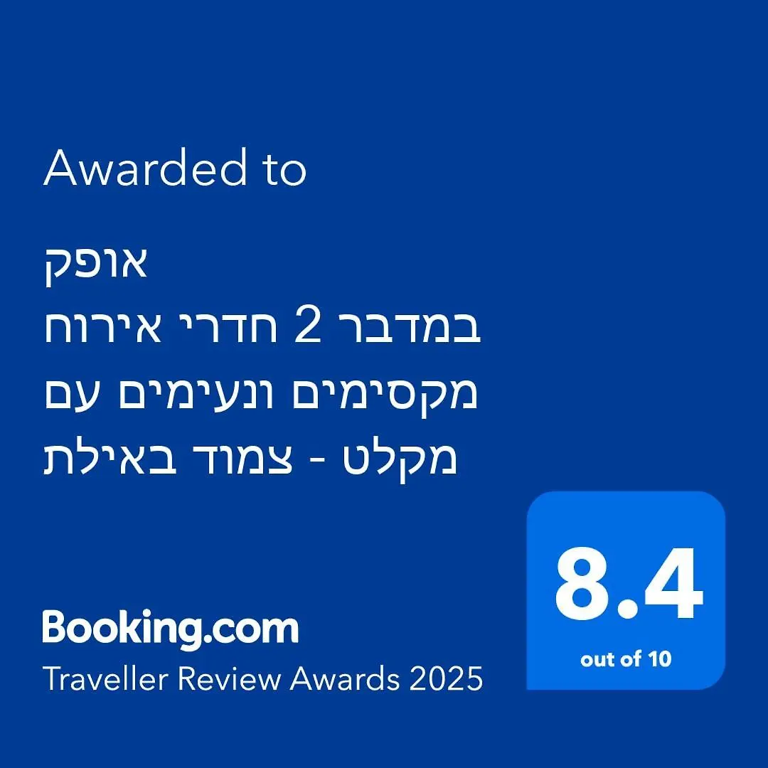 Apartament אופק במדבר - 2 יחידות סטודיו מהממות ונעימות עם מקלט צמוד באילת Kwatera prywatna